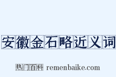 安徽金石略近义词是什么意思的图片